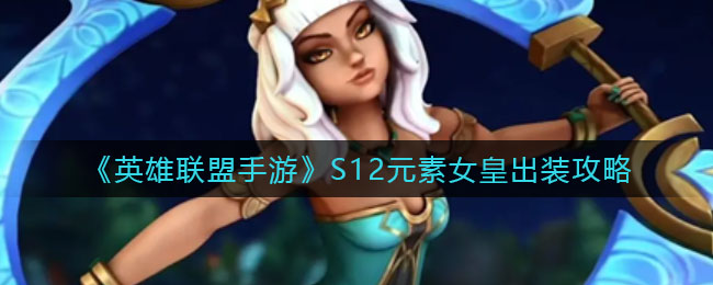 英雄联盟手游S12元素女皇怎么出装