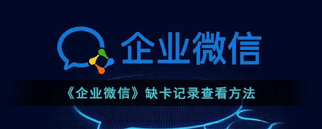 企业微信缺卡记录怎么查看