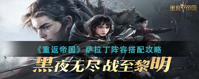 重返帝国萨拉丁阵容怎么搭配