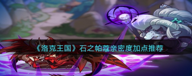 洛克王国石之帕蔻亲密度怎么加点