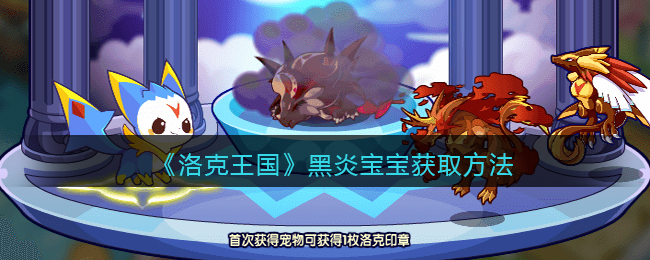 洛克王国黑炎宝宝怎么获取