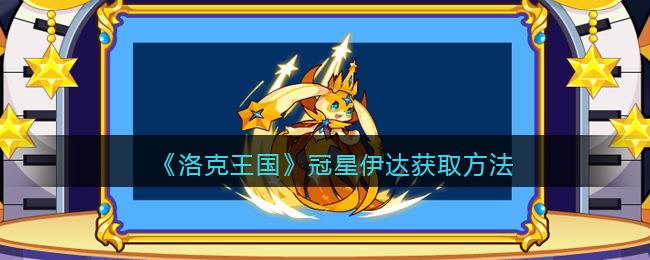 洛克王国冠星伊达怎么获取