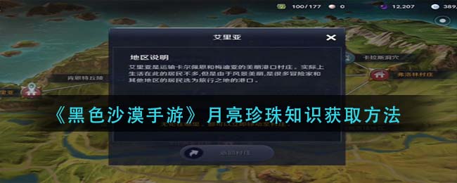 黑色沙漠手游月亮珍珠知识怎么获取