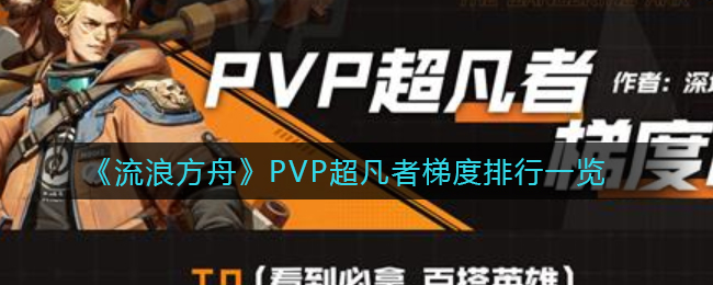 流浪方舟PVP超凡者梯度排行是什么