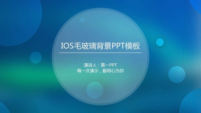 蓝色模糊iOS风格商务PPT模板