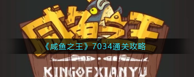 咸鱼之王7034怎么通关