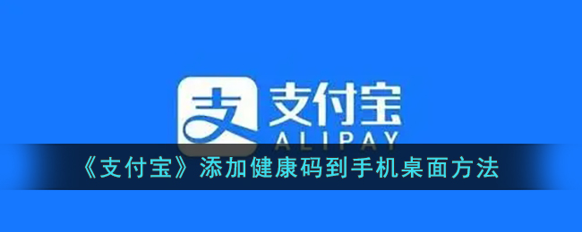支付宝怎么添加健康码到手机桌面