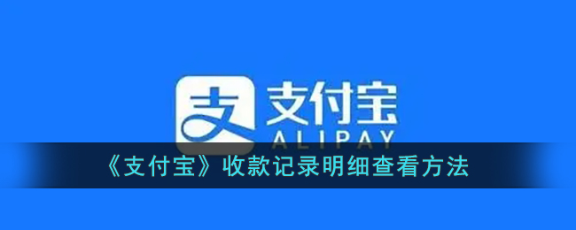 支付宝收款记录明细怎么查看