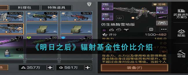 明日之后辐射基金性价比是什么