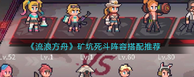 流浪方舟矿坑死斗阵容怎么搭配