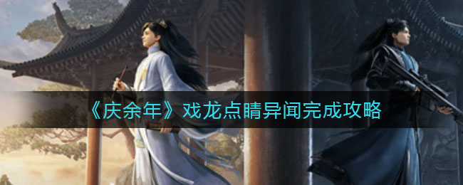 庆余年戏龙点睛异闻怎么完成