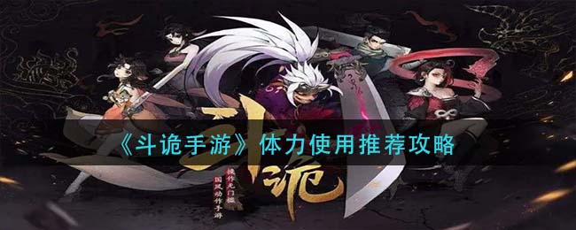 斗诡手游体力怎么使用