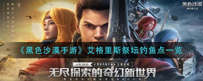 黑色沙漠手游艾格里斯祭坛钓鱼点是什么