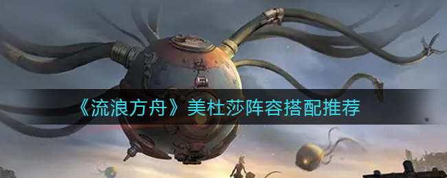 流浪方舟美杜莎阵容怎么搭配