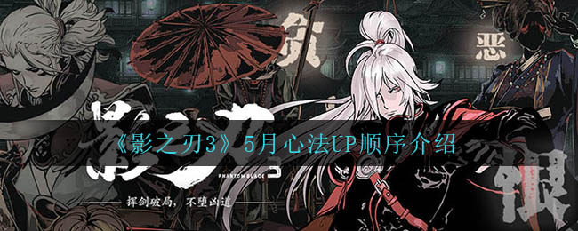 影之刃35月心法UP顺序是什么