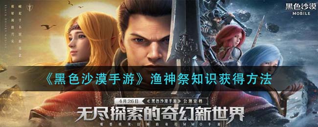 黑色沙漠手游渔神祭知识怎么获得