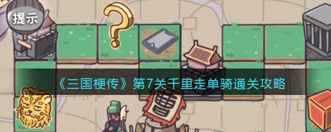三国梗传第7关千里走单骑怎么通关