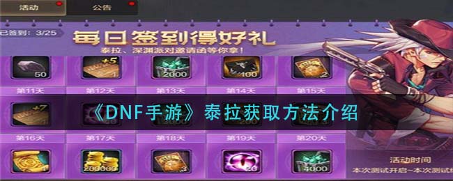 DNF手游泰拉怎么获取