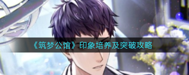 筑梦公馆印象怎么培养突破