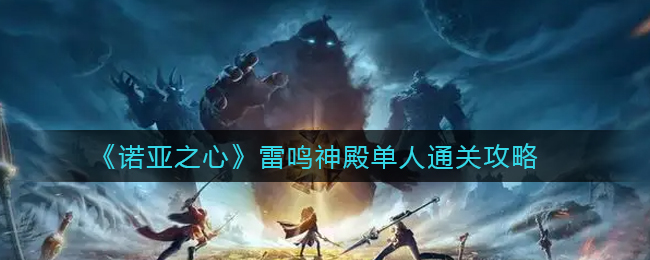 诺亚之心雷鸣神殿单人怎么通关