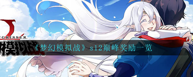 梦幻模拟战s12巅峰奖励是什么