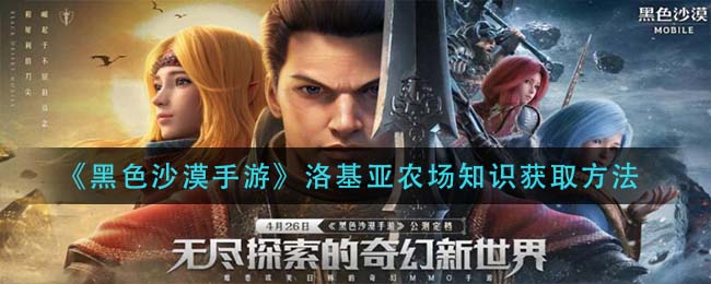 黑色沙漠手游洛基亚农场知识怎么获取