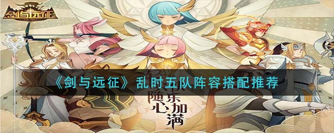 剑与远征乱时五队阵容怎么搭配