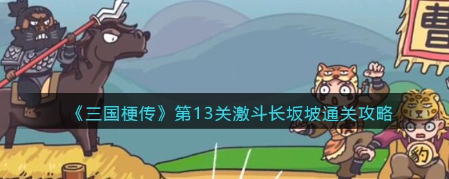 三国梗传第13关激斗长坂坡怎么通关
