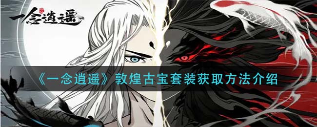 一念逍遥敦煌古宝套装怎么获取