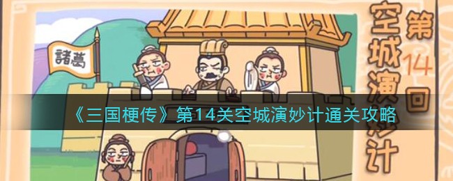三国梗传第14关空城演妙计怎么通关