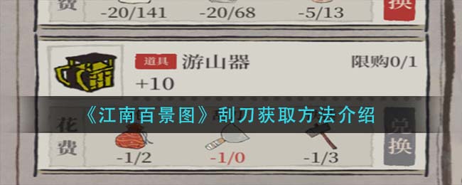 江南百景图刮刀怎么获取