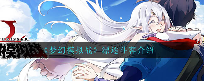 梦幻模拟战漂逐斗客怎么样