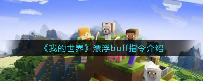 我的世界漂浮buff指令是什么