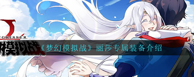 梦幻模拟战丽莎专属装备怎么样