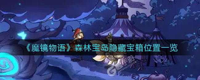 魔镜物语森林宝岛隐藏宝箱位置在哪