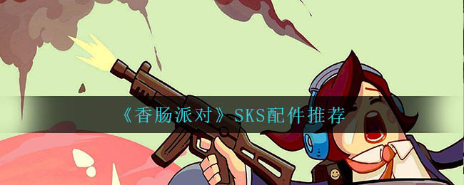 香肠派对SKS配件怎么选择