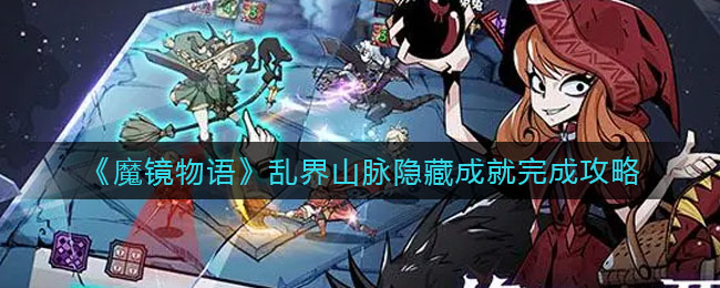 魔镜物语乱界山脉隐藏成就怎么完成