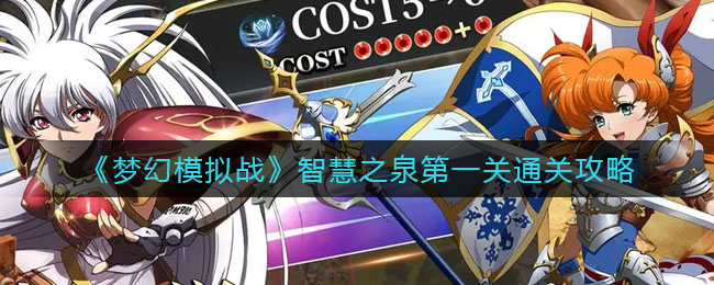 梦幻模拟战智慧之泉第一关怎么通关
