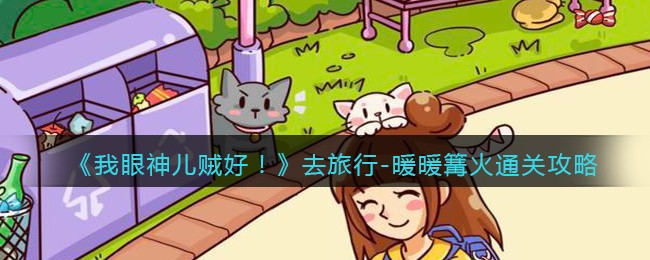 我眼神儿贼好去旅行暖暖篝火怎么通关