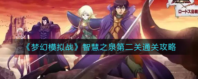梦幻模拟战智慧之泉第二关怎么通关