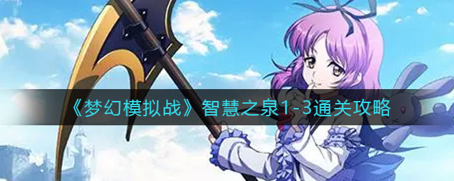 梦幻模拟战智慧之泉1-3怎么通关