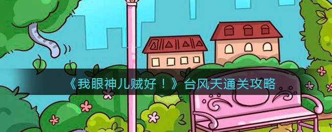 我眼神儿贼好台风天怎么通关