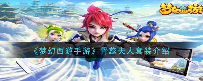 梦幻西游手游骨蕊夫人套装怎么样