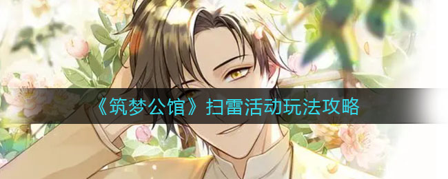 筑梦公馆扫雷活动怎么玩