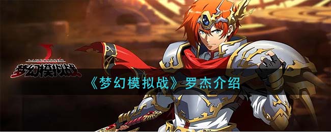 梦幻模拟战罗杰怎么样