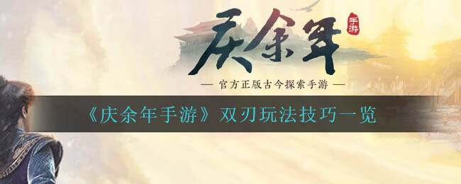 庆余年手游双刃玩法技巧是什么