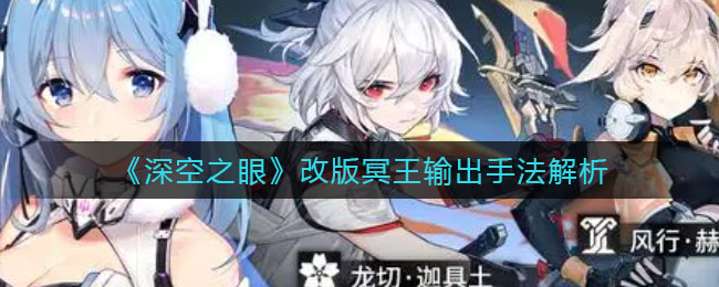 深空之眼改版冥王输出手法是什么