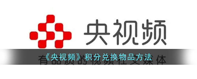 央视频积分怎么兑换物品