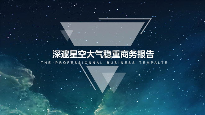 唯美星空背景商务汇报PPT模板