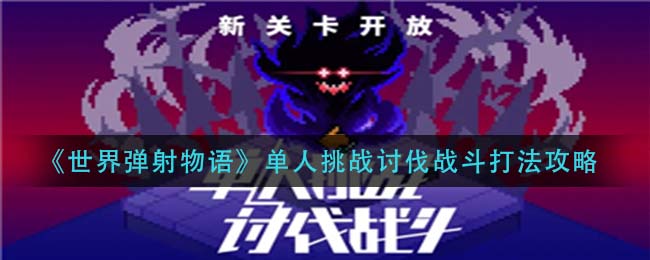 世界弹射物语单人挑战讨伐战斗怎么打